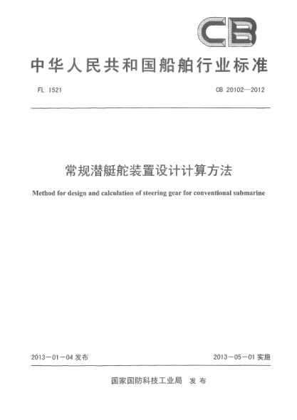 CB 20102-2012常規(guī)潛艇舵裝置設計計算方法