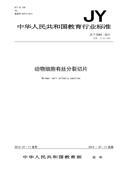 JY/T 0084-2011 動(dòng)物細(xì)胞有絲分裂切片