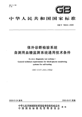 GB/T 19634-2005體外診斷檢驗系統(tǒng).自測用血糖監(jiān)測系統(tǒng)通用技術(shù)條件In vitro diagnostic test systems-General technical requirements for blood-glucose monitoring systems for self-testing