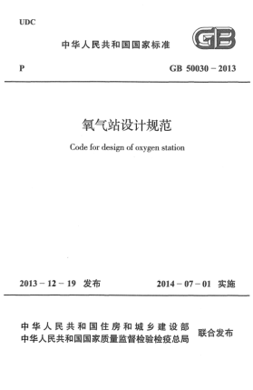 GB 50030-2013氧氣站設計規(guī)范