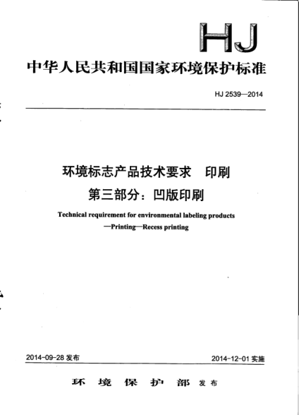 HJ 2539-2014環(huán)境標(biāo)志產(chǎn)品技術(shù)要求印刷.第三部分:凹版印刷