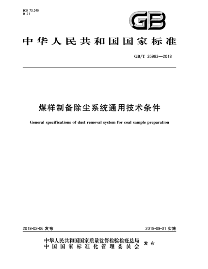 GB/T 35983-2018煤樣制備除塵系統(tǒng)通用技術(shù)條件