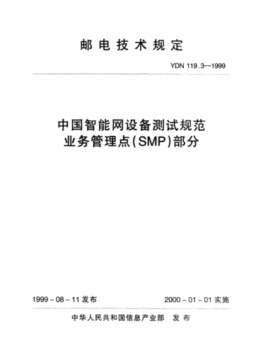 YDN 119.3-1999中國(guó)智能網(wǎng)設(shè)備測(cè)試規(guī)范業(yè)務(wù)管理點(diǎn)(SMP)部分(內(nèi)部標(biāo)準(zhǔn))