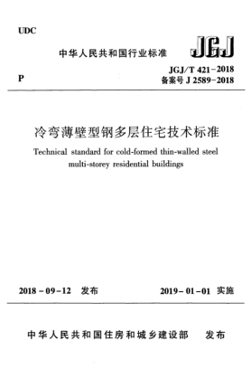 JGJ/T 421-2018冷彎薄壁型鋼多層住宅技術(shù)標(biāo)準(zhǔn)