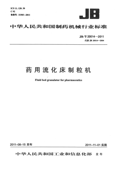 JB/T 20014-2011藥用流化床制粒機