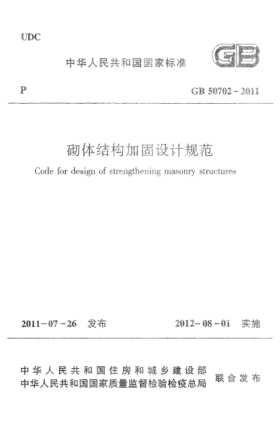 GB 50702-2011砌體結構加固設計規(guī)范