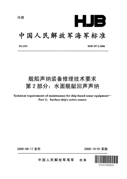 HJB 357.2-2006艦船聲納裝備修理技術(shù)要求.第2部分:水面艦艇回聲聲納