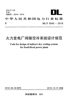 DL/T 5545-2018火力發(fā)電廠間接空冷系統(tǒng)設(shè)計(jì)規(guī)范