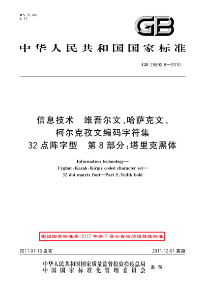 GB/T 25892.8-2010信息技術(shù) 維吾爾文、哈薩克文、柯爾克孜文編碼字符集 32點陣字型 第8部分：塔里克黑體