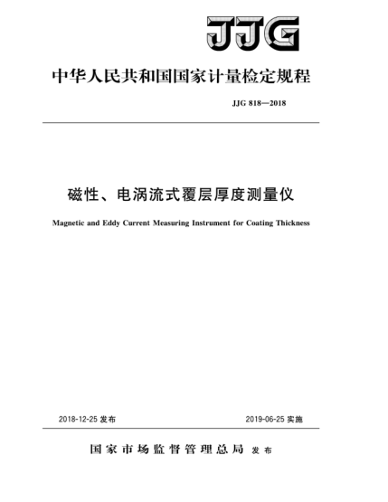 JJG 818-2018磁性、電渦流式覆層厚度測(cè)量?jī)x