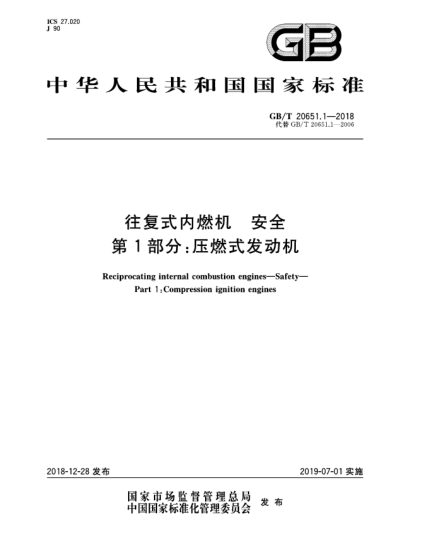 GB/T 20651.1-2018往復(fù)式內(nèi)燃機  安全  第1部分:壓燃式發(fā)動機
