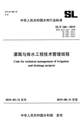 SL/T 246-2019灌溉與排水工程技術(shù)管理規(guī)程
