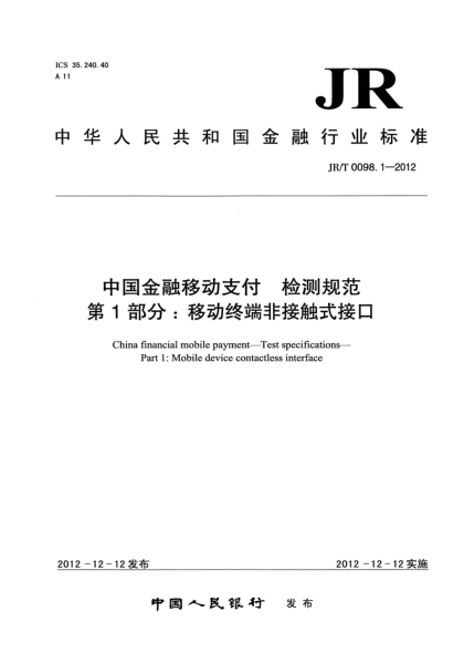 JR/T 0098.1-2012中國金融移動支付 檢測規(guī)范 第1部分：移動終端非接觸式接口