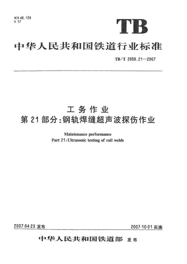 TB/T 2658.21-2007公務(wù)作業(yè) 第21部分:鋼軌焊縫超聲波探傷作業(yè)
