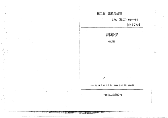 JJG(核工) 24-1991測氡儀檢定規(guī)程