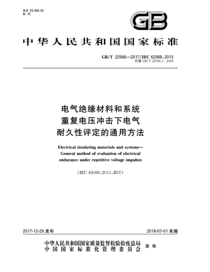 GB/T 22566-2017電氣絕緣材料和系統(tǒng)  重復(fù)電壓沖擊下電氣耐久性評(píng)定的通用方法