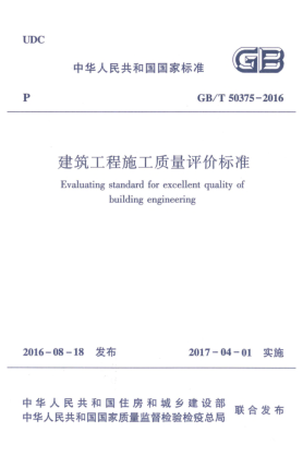 GB/T 50375-2016建筑工程施工質(zhì)量評(píng)價(jià)標(biāo)準(zhǔn)