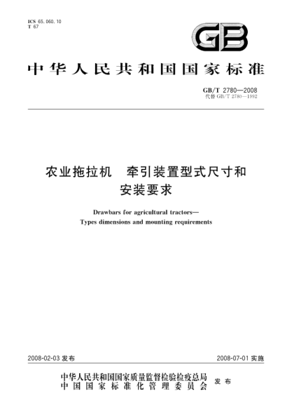 GB/T 2780-2008農(nóng)業(yè)拖拉機.牽引裝置型式尺寸和安裝要求