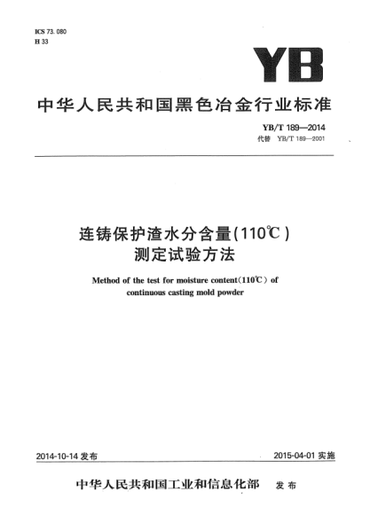 YB/T 189-2014連鑄保護(hù)渣水分含量(110℃)測(cè)定試驗(yàn)方法