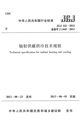 JGJ 142-2012輻射供暖供冷技術(shù)規(guī)程