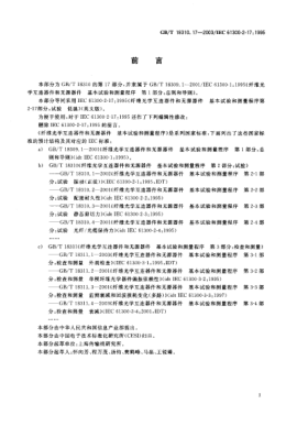 GB/T 18310.17-2003纖維光學(xué)互連器件和無源器件  基本試驗和測量程序  第2-17部分;試驗-低溫Fibre optic interconnecting devices and passive components—Basic test and measurement procedures—Part 217:Tests—Cold