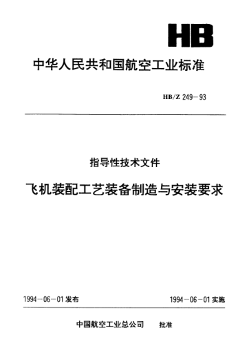 HB/Z 249-1993飛機(jī)裝配工藝裝備制造與安裝要求