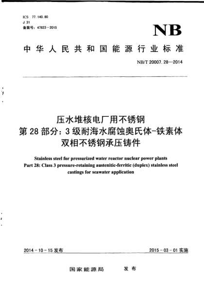 NB/T 20007.28-2014壓水堆核電廠用不銹鋼.第28部分:3級耐海水腐蝕奧氏體-鐵素體雙相不銹鋼承壓鑄件