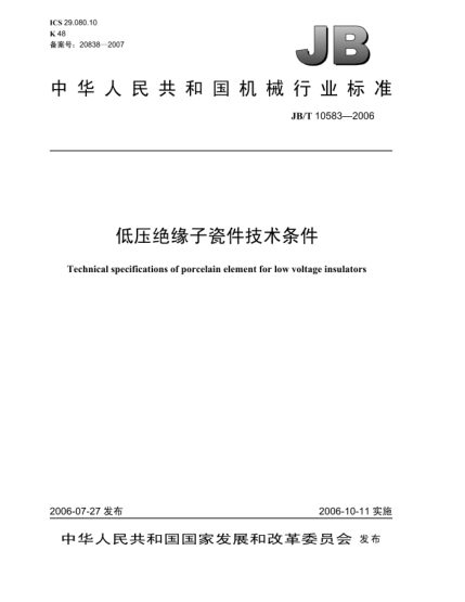 JB/T 10583-2006低壓絕緣子瓷件技術(shù)條件Specification of porcelain element for low voltage insulators