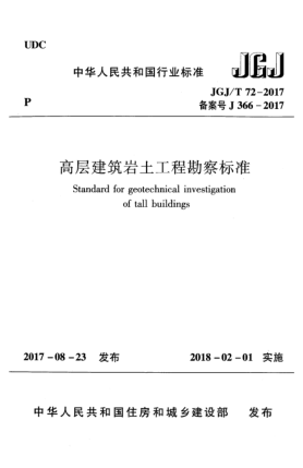 JGJ/T 72-2017高層建筑巖土工程勘察標(biāo)準(zhǔn)