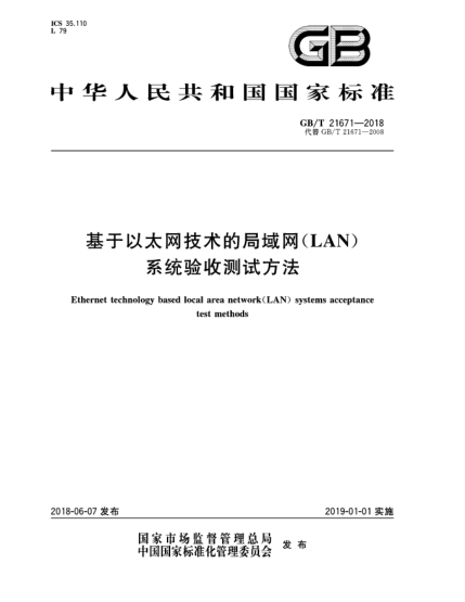 GB/T 21671-2018基于以太網(wǎng)技術(shù)的局域網(wǎng)(LAN)系統(tǒng)驗(yàn)收測(cè)試方法