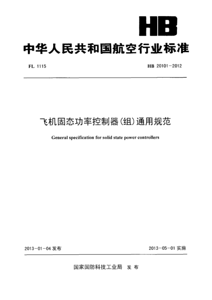 HB 20101-2012飛機(jī)固態(tài)功率控制器（組）通用規(guī)范