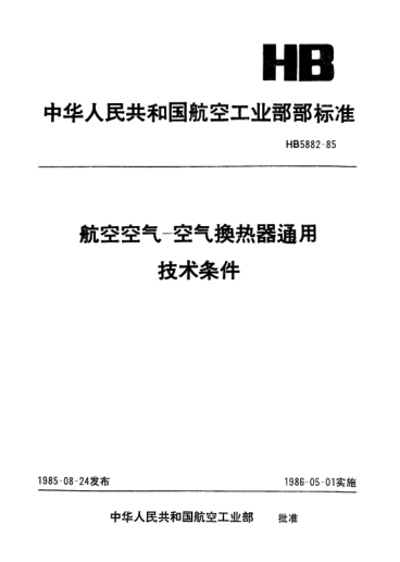 HB 5882-1985航空空氣-空氣換熱器通用技術條件