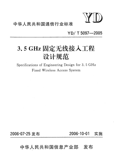 YD/T 5097-20053.5GHz固定無線接入工程設(shè)計規(guī)范