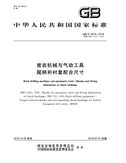 GB/T 6374-2018鑿巖機械與氣動工具  尾柄和襯套配合尺寸