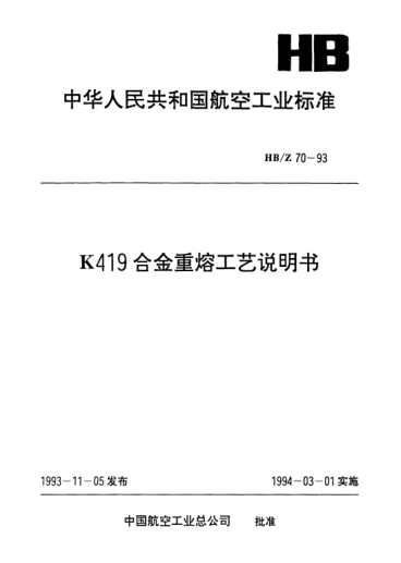 HB/Z 70-1993K419合金重熔工藝說明書