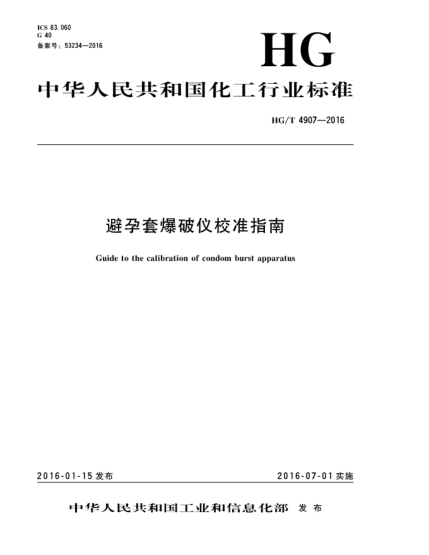 HG/T 4907-2016避孕套爆破儀校準(zhǔn)指南