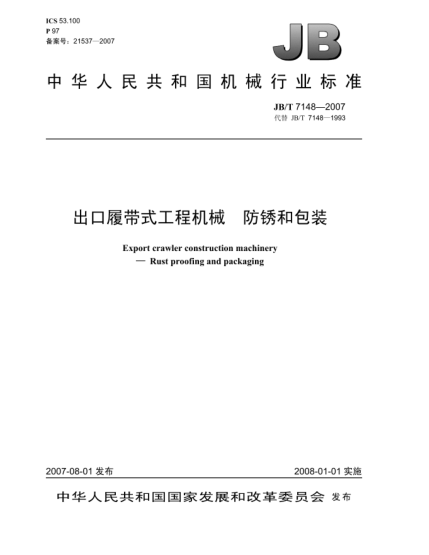 JB/T 7148-2007出口履帶式工程機(jī)械.防銹和包裝