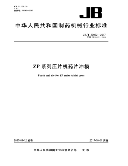 JB/T 20022-2017ZP系列壓片機(jī)藥片沖模
