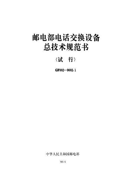 GF 002-9002.1-1991郵電部電話交換設(shè)備總技術(shù)規(guī)范書(試行)第一分冊