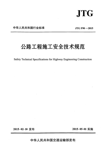 JTG F90-2015公路工程施工安全技術(shù)規(guī)范