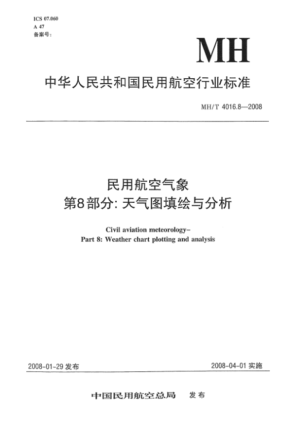 MH/T 4016.8-2008民用航空氣象 第8部分:天氣圖填繪與分析
