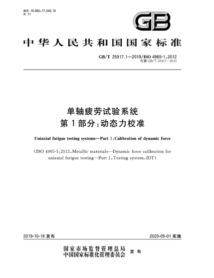 GB/T 25917.1-2019單軸疲勞試驗(yàn)系統(tǒng)  第1部分:動(dòng)態(tài)力校準(zhǔn)