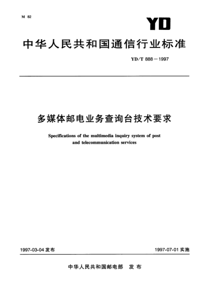 YD/T 888-1997多煤體郵電業(yè)務(wù)察詢臺技術(shù)要求Specifications of the multimedia inquiry system of post and telecommunication services