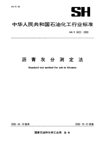 SH/T 0422-2000瀝青灰分測定法Standard test method for ash in bitumen