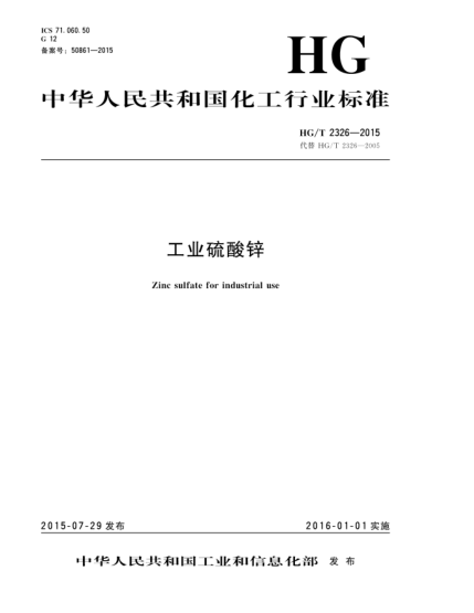 HG/T 2326-2015工業(yè)硫酸鋅