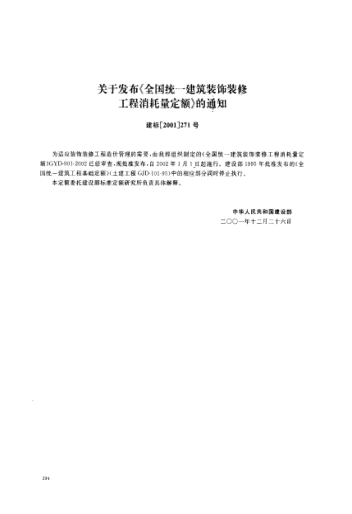 GYD 901-2002關(guān)于發(fā)布《全國統(tǒng)一建筑裝飾裝修工程消耗量定額》的通知