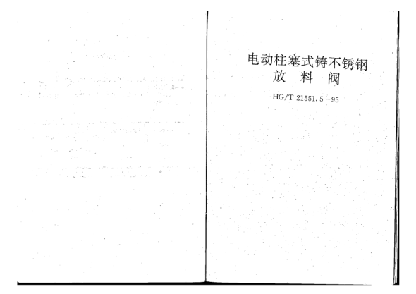 HG/T 21551-1995柱塞式放料閥