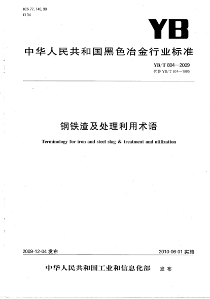YB/T 804-2009鋼鐵渣及處理利用術語Terminology for iron and steel slag & treatment and utilization