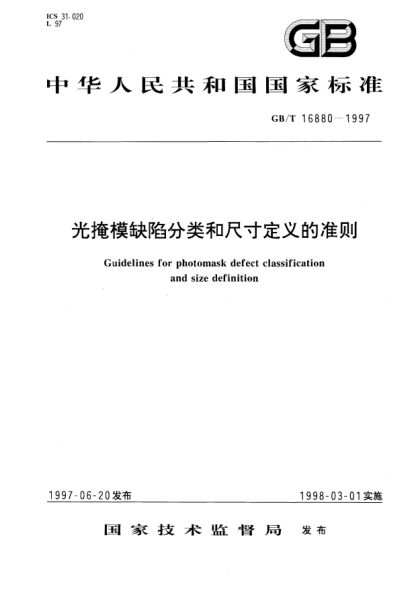 GB/T 16880-1997光掩模缺陷分類和尺寸定義的準(zhǔn)則Guidelines for photomask defect classification and size definition