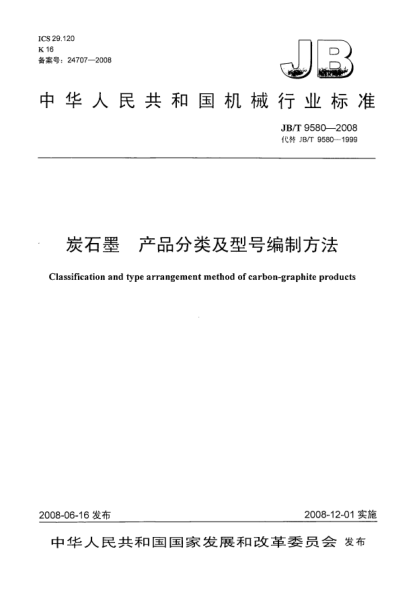 JB/T 9580-2008炭石墨.產(chǎn)品分類及型號(hào)編制方法